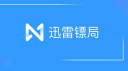 迅雷镖局怎么用 迅雷镖局使用方法介绍