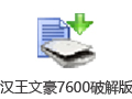 汉王文豪7600 V2.5.1 专业破解版 
