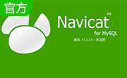 Navicat for MySQL(含注册码) v11.2.15 中文破解版