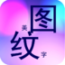 美图纹字秀 v3.8.8 安卓版