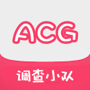 acg调查小队