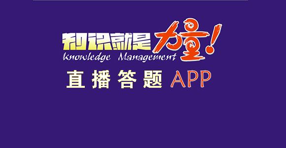 直播答题app有哪些？直播答题软件哪个最好？