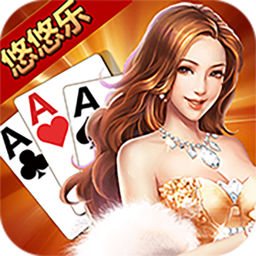 悠悠乐棋牌游戏 v1.0.3 iOS版