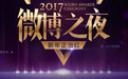 2018微博之夜怎么投票 2018微博之夜在哪直播