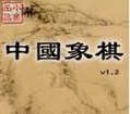 中国象棋单机版 v1.2 免安装绿色版