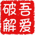 吾爱破解app(第二弹升级版) v1.0.0 安卓版