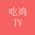 吃鸡TV 