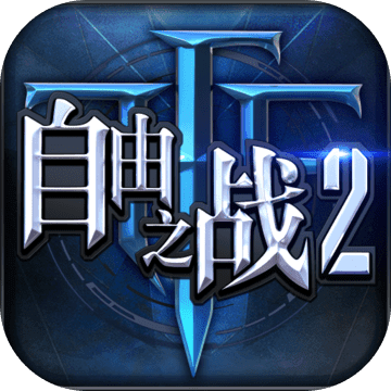 自由之战2 v1.10.1.16 安卓版