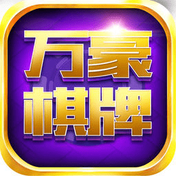 万豪棋牌 v1.0 安卓版