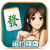 闲约棋牌 v1.0 安卓版