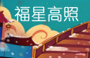 斗鱼福星高照答题有什么奖励 斗鱼福星高照答题奖励介绍