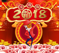 2018狗年拜年祝福语