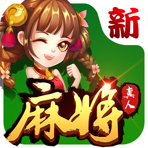 酷玩麻将 v2.1.7 安卓破解版