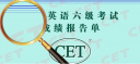 2017年下半年四六级成绩怎么查询 2017年下半年四六级成绩查询入口