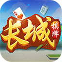 长城棋牌 v1.0 安卓版