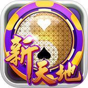 新天地棋牌 v1.1 安卓版