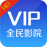 全民影院vip视频