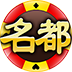 名都国际棋牌 v1.0.6.0 官方版