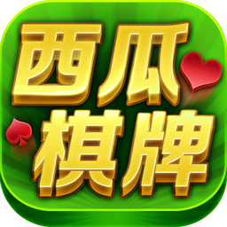 西瓜棋牌作弊器工具 v1.1.4 免费版