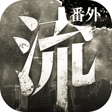 流言侦探番外篇:曼谷暴雨 v1.0.2 安卓破解版