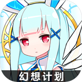 幻想计划 v1.1.2 安卓版