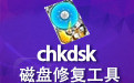 chkdsk文件恢复工具 v.3.0 中文版