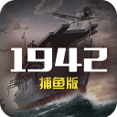 1942捕鱼版手游 v1.02 安卓版