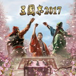 三国志2017