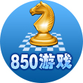 850棋牌游戏平台