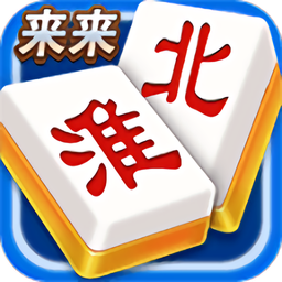 来来淮北麻将 v1.0.8 安卓版