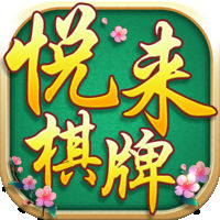 悦来湖南棋牌 v5.0.0 安卓版