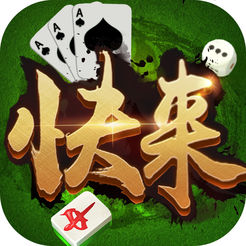 快来棋牌作弊器 v1.0 安卓版