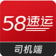 58速运司机端安卓版v5.2.1 官方最新版