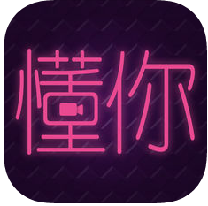 懂你直播 v1.0 IOS版