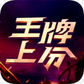 王牌上分大神端 v.1.0.0.322 安卓版