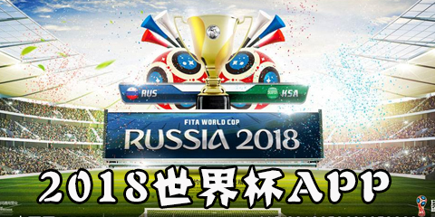 2018世界杯APP