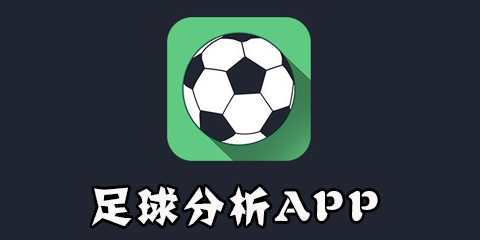足球app