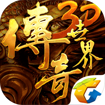 传奇世界3D v.0.9.7 IOS版