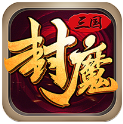 三国封魔传变态版 v1.0.0