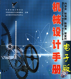 机械设计手册电子版 PDF高清版