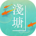 浅塘 v1.4.4 安卓版