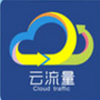 云流量无限流量版 v2.0 安卓版