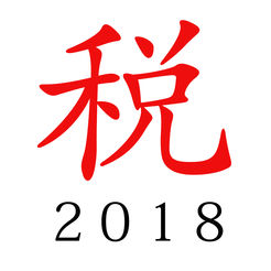 个税计算器2018