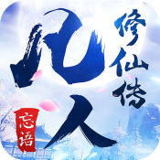 凡人修仙传 v1.5.0 安卓版