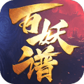 百妖谱 v1.0 破解版