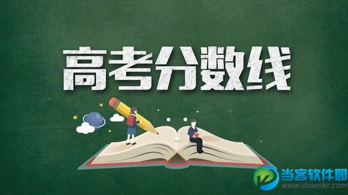 2018广东高考一分一段统计表 广东高考录取分数线公布