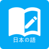 日语学习 v3.2.5 安卓版
