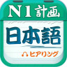 日语一级听力 v4.3.3 安卓版