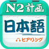 日语二级听力 v4.3.3 安卓版
