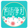 日语学习教程 v1.0 安卓版